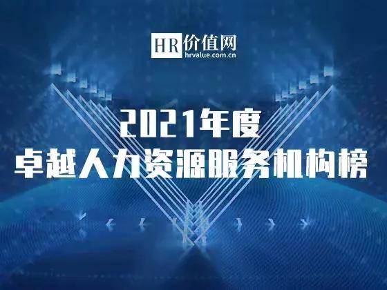 2021年度卓越人力資源服務(wù)機(jī)構(gòu)榜申請(qǐng)正式開啟 助力行業(yè)標(biāo)桿，共鑄人才未來